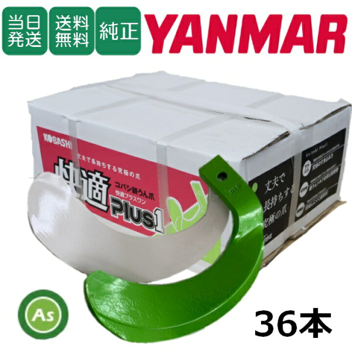 楽天市場】【即日発送】ヤンマー YANMAR 快適爪+快適Z爪 36本セット 