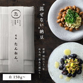 たんねん.（白）｜高千穂丹念納豆150g×5 納豆好きがうなる 味にうるさい家族が黙る 高千穂納豆 お取り寄せ 納豆 国産納豆 高級納豆 ふくゆたか フクユタカ 大粒 手作り ナットウ なっとう おいしい 美味しい 国産 プレゼント ギフト 贈り物 【RCP】