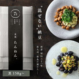 たんねん.（黒）｜うまみ、ねばりをしっかりまとった黒豆納豆　国産【RCP】黒丹念納豆150g×5