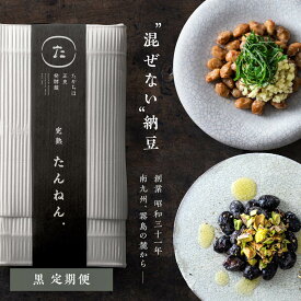 【定期】たんねん.（黒）｜うまみ、ねばりをしっかりまとった黒豆納豆　国産【RCP】黒丹念納豆150g×5