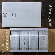 混ぜない納豆｜たんねん.ギフトボックス 納豆好きを黙らせる魔法の 納豆ギフト 丹念納豆セット。丹念込め…