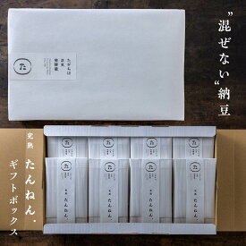 混ぜない納豆｜たんねん.ギフトボックス 納豆好きを黙らせる魔法の 納豆ギフト 丹念納豆セット。丹念込めて熟成発酵させた納豆。納豆 なっとう ナットウ 納豆キナーゼ ナットウキナーゼ 納豆菌 美味しい おいしい 詰め合わせ ギフト セット プレゼント 贈り物