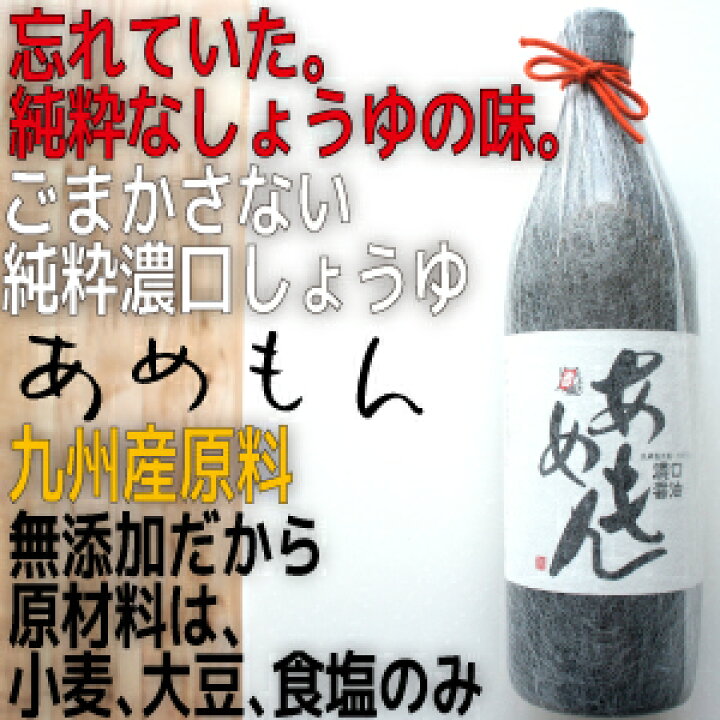 楽天市場】安心して使える無添加 九州産 濃口しょうゆ900ml「あめもん」 : 高千穂工場 楽天市場】安心して使える無添加 九州産 濃口しょうゆ900ml「あめもん」 : 高千穂工場