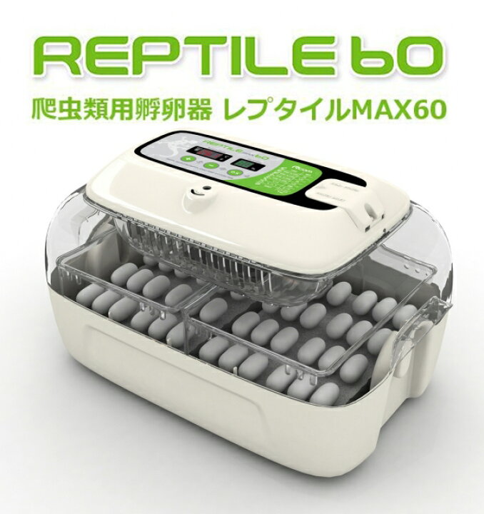 楽天市場】爬虫類用孵卵器(ふ卵器・ふ卵機)ジュラゴンRX レプタイル  