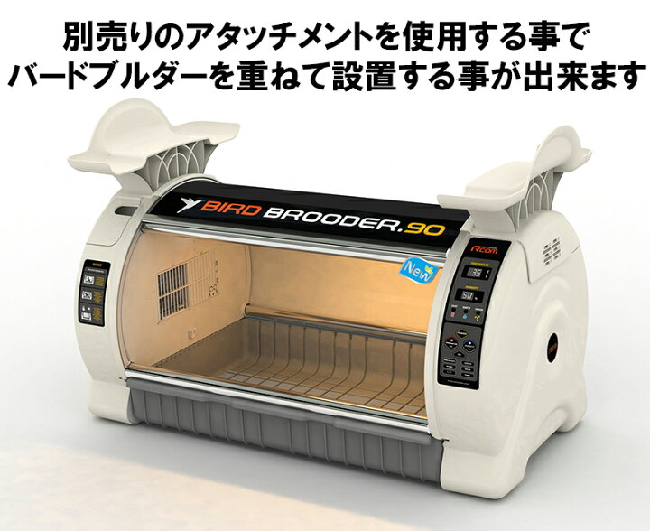 楽天市場】CURADLE90 バードブルダーL 育雛器 ネブライザー接続機能 