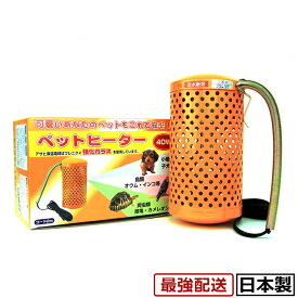 アサヒ ペットヒーター40W（硬質球付) カバー付き