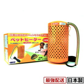 アサヒ ペットヒーター100W（硬質球付) カバー付き