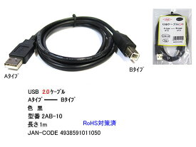 COMON(カモン)　USB2.0 ケ－ブル A-Bタイプ 　1m [2AB-10]
