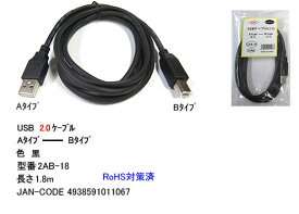 COMON(カモン)　USB2.0 ケーブル A-Bタイプ(黒)　1.8m [2AB-18]