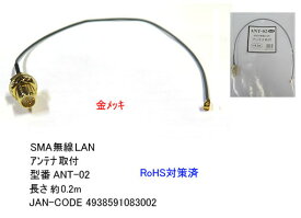 COMON(カモン)　SMA無線LANアンテナ外付ケーブル 0.2m [ANT-02]