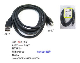 COMON(カモン)　USB2.0 ケーブル A-Bタイプ(黒)　3m [2AB-30]