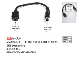 COMON(カモン)　USB miniB5ピン DC(5.5φ内径2.1φ)変換ケーブル0.15m [5M5521-015]