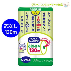 【全品ポイント5倍★28時間限定!!】トイレットペーパー 芯なし 業務用 ペンギン シングル ワンタッチ まとめ買い 48ロール エコ 130m 牛乳パック類配合 丸富製紙 公式