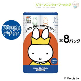 【全品ポイントアップ★新生活応援SALE】ミッフィー miffy 70周年 期間限定 トイレットペーパー ダブル スイーツの香り プリント 柄 キャラクター 96ロール 再生紙 エコ まとめ買い 日用品 トイレットペーパーダブル 丸富製紙 公式