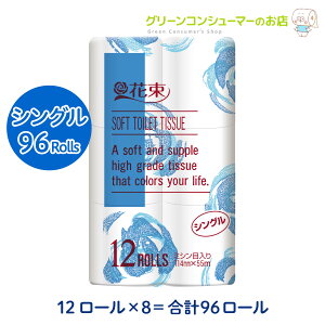 花束 55m 再生紙 トイレットペーパー シングル 96ロール(12ロール×8パック入) 無香料 レギュラーエンボス 白 スタンダード まとめ買い 備蓄 日用品 消耗品 エコ 丸富製紙 公式