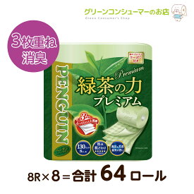 【1日は全品P8倍★リピート購入はさらにP2倍!!】ペンギン 緑茶の力 3枚重ね プレミアム 8ロール×8 64ロール 消臭 トイレットペーパー 節約 まとめ買い 牛乳パック 再生紙 緑茶の香り 消臭 ティーフラボン エコ ギフト 日本製 丸富製紙 公式