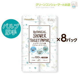 トイレットペーパー 柔らかい Hanataba ボタニカル シャワー ダブル 柄 プリント ジャスミンの香り まとめ買い 2枚重ね パルプ100% 12ロール×8 96ロール トイレットペーパーダブル 消臭 おしゃれ 丸富製紙 公式