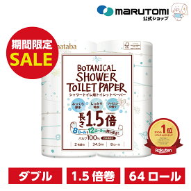【5%OFFセール★ポイントも2倍】ダブル 1.5倍巻き ボタニカル シャワー トイレットペーパー 柔らかい プリント パルプ 64ロール 長持ち まとめ買い ジャスミンの香り 消臭機能 2柄 トイレットペーパーダブル おしゃれ 長持ち Hanataba 丸富製紙 公式