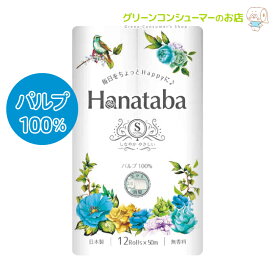 Hanataba パルプ100% まとめ買い トイレットペーパー シングル 12ロール 8パック 可愛い フェアリーエンボス加工 消臭機能付き 丸富製紙