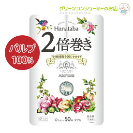 【全品ポイント5倍★28時間限定!!】2倍巻き ダブル Hanataba パルプ100% トイレットペーパー 柔らかい まとめ買い 12ロール 6パック コンパクト 白 長持ち マイクロエンボス加工 消臭機能 無香料 丸富製紙 公式