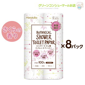 【全品ポイントアップ★新生活応援SALE】【限定SALE中】ボタニカル シャワー 春限定 トイレットペーパー ダブル さくらの香り 柄 プリント まとめ買い 2枚重ね パルプ100% 12ロール×8 計96ロール 消臭機能 2種類 かわいい Hanataba 丸富製紙 公式