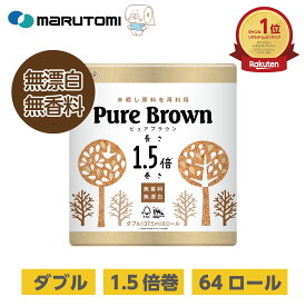 【全品ポイントアップ★新生活応援SALE】トイレットペーパーダブル ピュアブラウン 1.5倍巻き 長持ち 無漂白 花束 64ロール 無香料 ナチュラル ブラウン 未晒し エコ インテリア トイレットペーパー ダブル コンパクト 長巻き 丸富製紙 公式