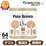 トイレットペーパーダブル ピュアブラウン 1.5倍巻き 長持ち 無漂白 花束 64ロール 無香料 ナチュラル ブ…