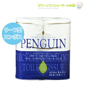 【全品ポイントアップ★新生活応援SALE】ダブル トイレットペーパー ペンギン 4ロール 24パック 96ロール リーフ型 エンボス 柔らかい 牛乳パック類配合 再生紙 無香料 白色 エコ商品 まとめ買い ケース 備蓄 丸富製紙 公式