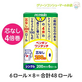 【限定SALE中】4倍巻き トイレットペーパー シングル ペンギン ワンタッチ 200m 芯なし 長持ち 48ロール 大容量 まとめ買い トイレットロール 再生紙 4倍 節約 日用品 防災 備蓄 業務用 長巻き エコ 丸富製紙