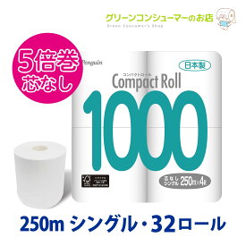 【全品ポイントアップ★新生活応援SALE】トイレットペーパー 業務用 シングル 芯なし 5倍巻き コンパクトロール 250m 再生紙 4ロール×8 32ロール 無香料 長持ち まとめ買い 節約 備蓄 防災 長巻き 日用品 丸富製紙 公式