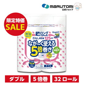 【目玉SALE10%OFF★新生活応援SALE】トイレットペーパー 業務用 芯なし 5倍巻き ダブル 超ロング 長持ち 再生紙 5倍 125m ミシン目入り 32ロール 大容量 まとめ買い 節約 日用品 防災 備蓄 長巻き エコ ペンギン 丸富製紙 公式
