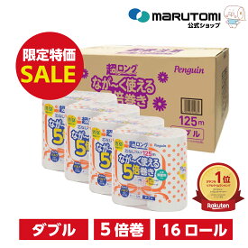 【目玉SALE10%OFF★本日限定★P3倍！】 5倍巻き パルプ ダブル トイレットペーパー 柔らかい 芯なし 超ロング 5倍 長持ち 125m ミシン目 4R×4 16ロール トイレットペーパーダブル まとめ買い 収納 備蓄 防災 長巻き エコ お試し ペンギン 丸富製紙 公式