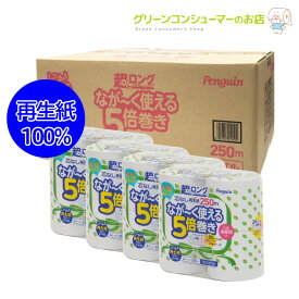 お試しサイズ ペンギン 超ロング なが～く使える トイレットペーパー 5倍巻き シングル 芯なし 長持ち 再生紙 5倍 250m トイレットロール 16ロール 節約 日用品 防災 備蓄 ギフト 長巻き エコ 丸富製紙