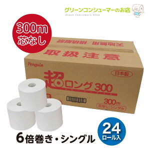 【100円OFFクーポン★さらに全品P2倍】6倍巻き トイレットペーパー 芯なし 超ロング 300 業務用 シングル 長持ち 300m 業界最長級* 6倍 再生紙 無香料 24ロール 無包装 まとめ買い 節約 備蓄 収納