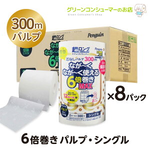 6倍巻き パルプ トイレットペーパー シング 柔らかい リーフ模様つき 芯なし 超ロング なが〜く使える 300m やわらか 柄 プリント 長持ち 2ロール×8 16ロール 消臭 備蓄 ペンギン 丸富製紙 公式