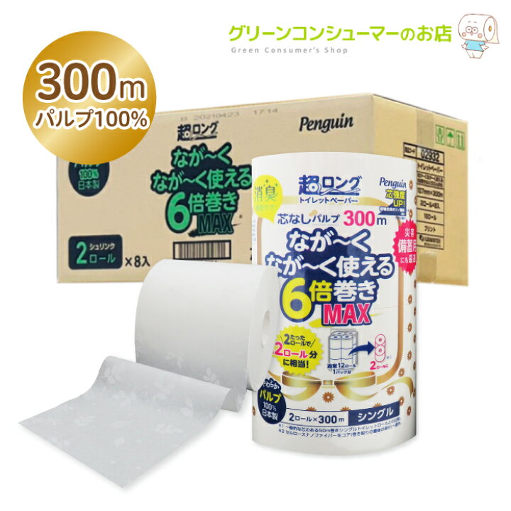 楽天市場 ポイントup 11 27 01 59まで ペンギン 超ロング なが く使える 6倍巻き トイレットペーパー シングル プリント 芯なし 長持ち 柄 Max パルプ 300m 2ロール 8パック 合計16ロール ホワイトシルエット リーフ柄 消臭機能 シュリンクタイプ まとめ買い 節約