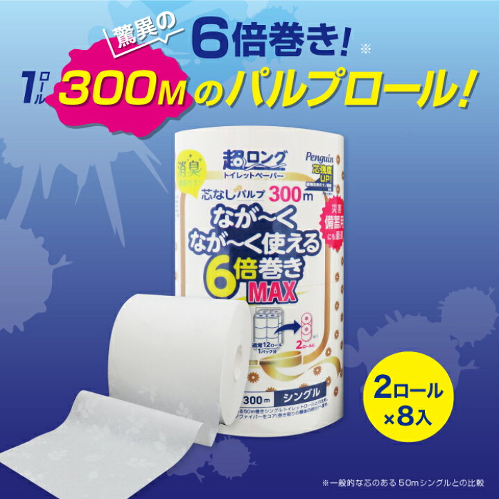 楽天市場 ポイントup 11 27 01 59まで ペンギン 超ロング なが く使える 6倍巻き トイレットペーパー シングル プリント 芯なし 長持ち 柄 Max パルプ 300m 2ロール 8パック 合計16ロール ホワイトシルエット リーフ柄 消臭機能 シュリンクタイプ まとめ買い 節約