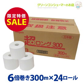 【目玉SALE 10%OFF★ポイントも2倍!!】6倍巻き 芯なし ペンギン トイレットペーパー 超ロング 300 シングル 長持ち 300m 業界最長級＊ 6倍 再生紙 無香料 24ロール 無包装 まとめ買い 節約 業務用 備蓄 省スペース エコ 長巻き 丸富製紙