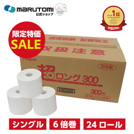 【目玉SALE10%OFF★ポイントも2倍】トイレットペーパー 芯なし シングル 6倍巻き 業務用 超ロング 300 長持ち 300m 業界最長級＊ 6倍 再生紙 無香料 24ロール 無包装 まとめ買い 節約 備蓄 防災 収納 エコ 長巻き ペンギン 丸富製紙 公式