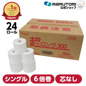 【10%ポイントバック!!】トイレットペーパー 芯なし シングル 6倍巻き 業務用 超ロング 300 長持ち 300m 業界最長級＊ 6倍 再生紙 無香料 24ロール 無包装 まとめ買い 節約 備蓄 防災 収納 エコ 長巻き ペンギン 丸富製紙 公式