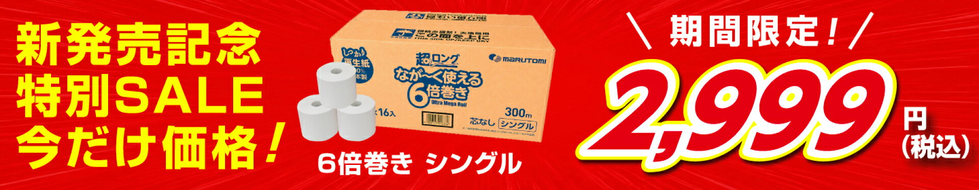 期間限定！発売記念SALE