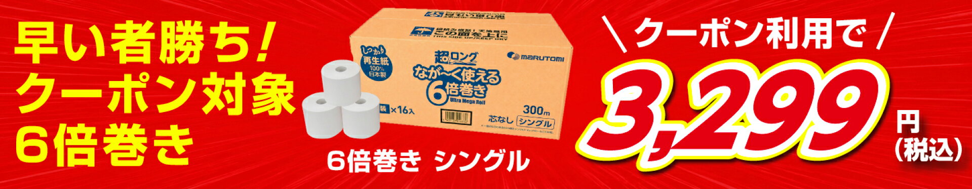 6倍巻き シングル セール中