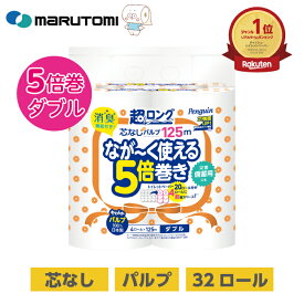 【全品ポイント5倍★28時間限定!!】5倍巻き パルプ トイレットペーパー 芯なし 柔らかい 超ロング 長持ち 5倍 125m ミシン目 32ロール 大容量 トイレットペーパーダブル まとめ買い 節約 日用品 備蓄 防災 長巻き 収納 ペンギン 丸富製紙 公式