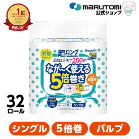 【全品ポイント5倍★28時間限定!!】5倍巻き トイレットペーパー シングル 柔らかい 芯なし 超ロング 長持ち パルプ 5倍 250m 32ロール 大容量 まとめ買い 業務用 節約 日用品 防災 備蓄 長巻き 収納 エコ ペンギン 丸富製紙 公式