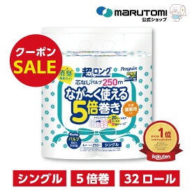 【5%OFFクーポン★ポイントも2倍】ペンギン トイレットペーパー 柔らかい 芯なし シングル 超ロング なが〜く使える 5倍巻き 長持ち パルプ 5倍 250m 32ロール 大容量 まとめ買い 節約 日用品 防災 備蓄 長巻き エコ 丸富製紙 公式