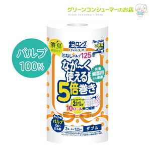 ダブル 5倍巻き 超ロング トイレットペーパー 芯なし なが〜く使える パルプ 長持ち 5倍 125m ミシン目 2ロール×16 32ロール シュリンク 大容量 まとめ買い 備蓄 収納 長巻き ペンギン 丸富製紙