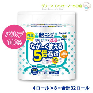 ペンギン シングル トイレットペーパー 芯なし 超ロング なが〜く使える 5倍巻き 長持ち パルプ 5倍 250m 32ロール 大容量 まとめ買い 節約 日用品 防災 備蓄 長巻き エコ 丸富製紙 公式