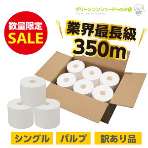 【クーポンで2,999円★さらにポイント5倍!!】数量限定 超長巻き 350m シングル パルプ トイレットペーパー 芯なし 業界最長級 超ロング 12ロール 柔らかい 消臭 長持ち やわらか 備蓄 訳あり 最
