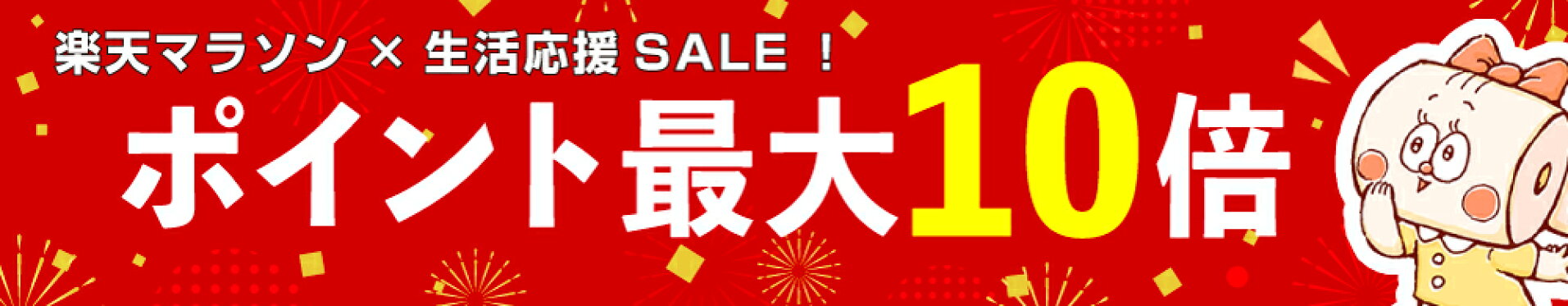 最大ポイント10倍SALE