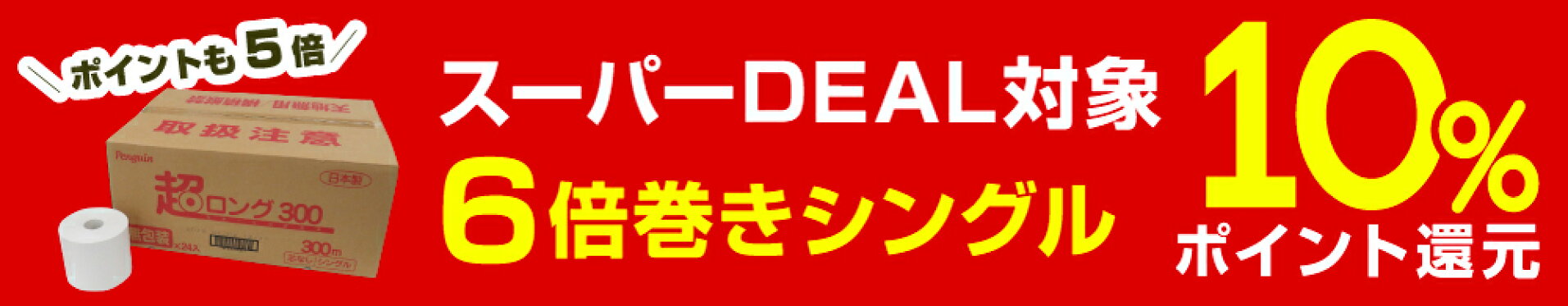 10%ポイントバック